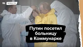 Путин в больнице в Коммунарке