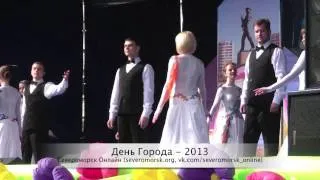 Североморск, день города 2013 - Вальс