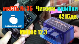 меСТЬ № 36 - Читаем ошибки 4216- микас 12.3