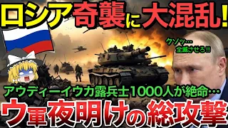 【ゆっくり解説】ウクライナ軍に奇襲攻撃されアウディーイウカのロシア軍兵士が1000人以上も絶命でロシア大パニック…【ゆっくり軍事プレス】