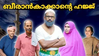 ബീരാൻകാക്കാന്റെ ഹജ്ജ്!  |BAPPAYUM MAKKALUM