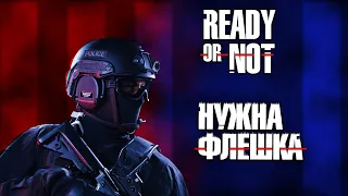 ВСРАТЫЙ SWAT (Монтаж Ready or Not)