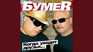 БумеR - Не люби её (Audio)