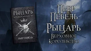 Пьер Певель "Рыцарь" | Не тёмное, но и не героическое... [ОБЗОР]