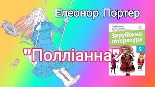 "Полліанна" Елеонор Портер скорочено уривки