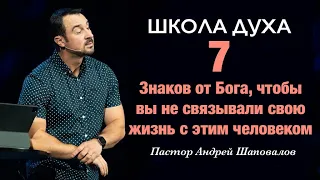 ШКОЛА ДУХА «7 знаков от Бога, чтобы вы не связывали свою жизнь с этим человеком» Андрей Шаповалов