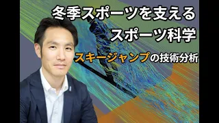 【2022年】山本敬三教授、スキージャンプ分析の最新知見