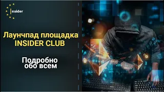 Лаунчпад площадка Insider Club. Подробности.