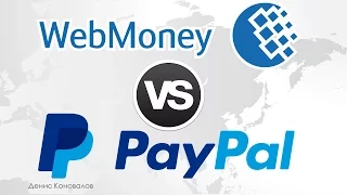 Webmoney или Paypal: что лучше, удобнее и выгоднее?