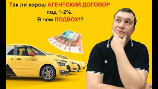 Так ли хорош Агентский договор Яндекс Такси под 1-2%. В чем подвох?