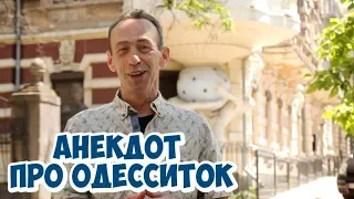 Лучшие одесские анекдоты! Анекдот про одесситок!