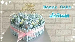 Heart shaped money  cake เค้กเงินสดรูปหัวใจ