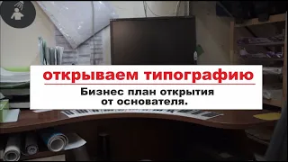 Как открыть типографию или копи центр самому в своем городе. Все шаги по открытию и запуску.