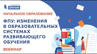 ФПУ: изменения в образовательных системах развивающего обучения