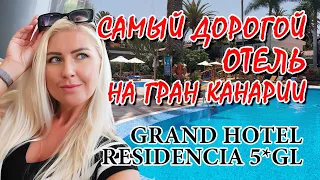 Grand Hotel Residencia Gran Canaria│КАНАРЫ │Отдых на Канарских островах