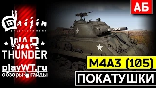 Покатушки на M4A3 (105) и M4: Оригинальный геймплей / War Thunder / АБ