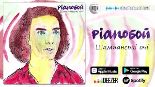 Pianoбой - Шампанські очі [AUDIO]