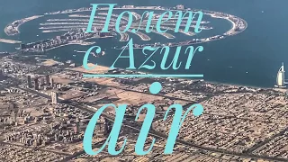 Полёт с Azur air