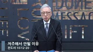 [LIVE] 저주해서 안될 이유 (전도서 10:12-20)_아침예배_베이직교회_조정민 목사_20221227