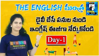 ప్రతిరోజూ చేసే పనుల నుండి English నేర్చుకుందాం | The English మంత్ర DAY-1 | Pragna Spoken English |