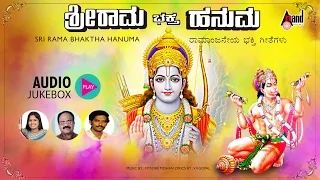 Sri Rama Bhaktha Hanuma | Kannada Devotional Juke Box | Sung By: Narasimha Naik, B.R.Chaya|