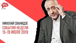 «События недели», Николай Сванидзе о событиях недели 15-19 июля 2019 года