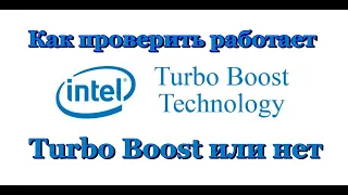 Turbo Boost как проверить работает или нет?