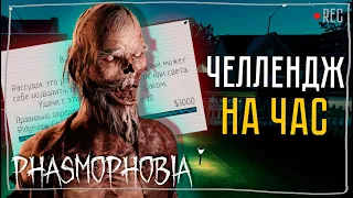 ЧЕЛЛЕНДЖ НА РИДЖВЬЮ ► ФАЗМОФОБИЯ СОЛО | PHASMOPHOBIA ОСОБЫЙ РЕЖИМ