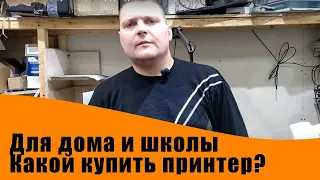 Какой выбрать и купить принтер для дома или школы.