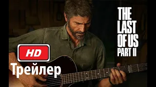 The Last of Us Part II - Официальный Сюжетный Трейлер | PS4