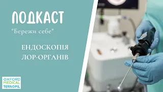 Подкаст "Бережи себе". Частина 41. ЕНДОСКОПІЯ ЛОР-ОРГАНІВ