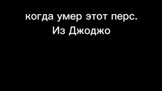 смерть персонажей в Джоджо (спойлеры)