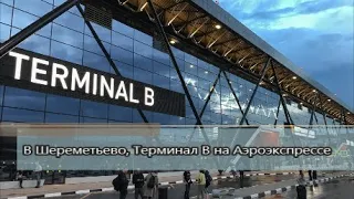 Как доехать в Шереметьево, Терминал B на Аэроэкспрессе