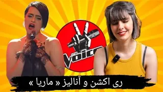 بررسی و ری اکشن - اجرای ماریا در نیمه نهایی - صدای برتر The Voice MBC Persia (Reaction)