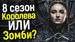 СТАНЕТ ВИХТОМ ИЛИ СЯДЕТ НА ЖЕЛЕЗНЫЙ ТРОН? ЧТО ЖДЕТ САНСУ В 8 СЕЗОНЕ ИГРЫ ПРЕСТОЛОВ