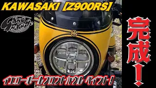 KAWASAKI【Z900RS】【ご依頼 ペイント#15】 純正 イエローボール フロントカウル 塗装！！