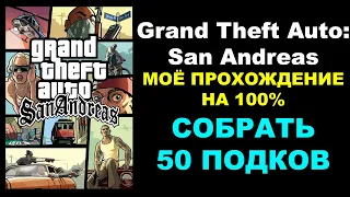 Grand Theft Auto: San Andreas – МОЁ ПРОХОЖДЕНИЕ НА 100%. СОБРАТЬ 50 ПОДКОВ
