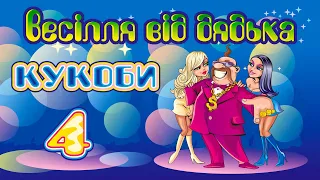 Весілля від дядька Кукоби ч.4 (Весільні пісні, Українські пісні)