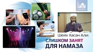 Слишком занят для намаза ᴴᴰ - Шейх Хасан Али | AZAN.RU