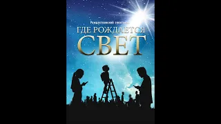 "Где рождается свет?" - Рождественский спектакль