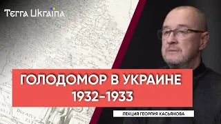 “TU” Георгий Касьянов. Голодомор 1932-1933 гг: историографическое измерение