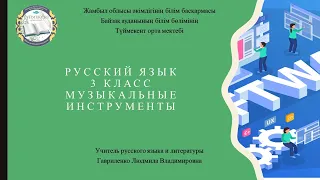 3 класс / Русский язык / Музыкальные инструменты / Гавриленко Людмила Владимировна