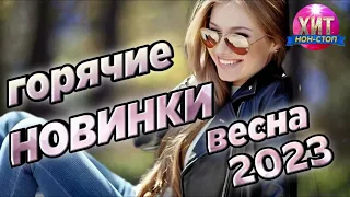 Горячие Новинки Весна 2023