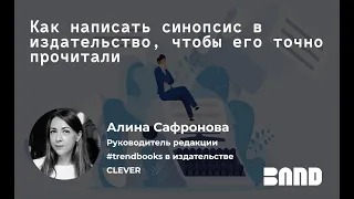 Алина Сафронова «Как написать синопсис в издательство, чтобы его точно прочитали»