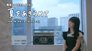 「夏をあきらめて」/サザンオールスターズ hima.cover#190