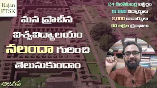 నలందా విశ్వవిద్యాలయ రహస్యాలు | Nalanda University | Rajan PTSK | Ancient Universities | Nalanda