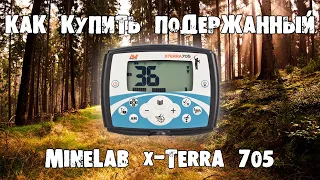 Minelab X-terra 705 - как купить металлоискатель бу.  Обзор подержанного Minelab X-terra 705.