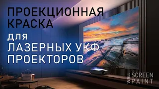 Проекционная экран краска UltraShortThrow Contrast от Wall Screen Paint для лазерных УКФ проекторов