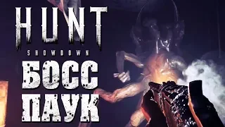 HUNT: SHOWDOWN [Closed Beta Co-op] — БОСС ПАУК ПРОТИВ WELOVEGAMES и ДМИТРИЙ БЭЙЛ!