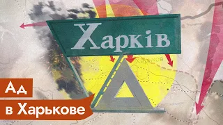 Чудовищный обстрел Харькова. К чему приводит война @Max_Katz